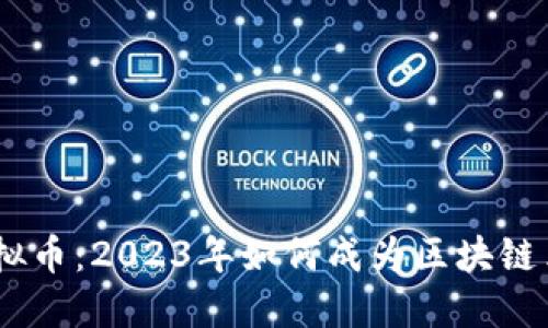 揭秘IBM虚拟币：2023年如何成为区块链革命的先锋？