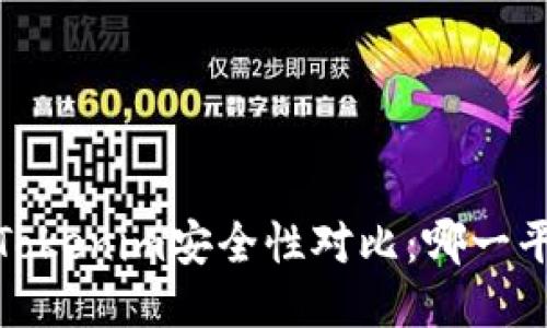 2023年火币与Tokenim安全性对比：哪一平台更值得信赖？