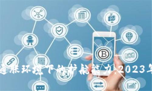 虚拟币在通胀环境下的护航能力：2023年全面解析