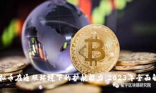 虚拟币在通胀环境下的护航能力：2023年全面解析