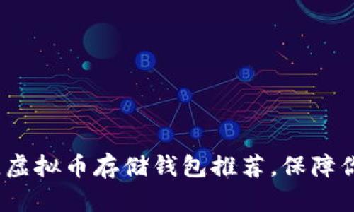 2023年十大最佳虚拟币存储钱包推荐，保障你的数字资产安全