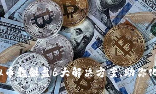 2023年虚拟币貔貅盘6大解决方案，助你化解投资难题