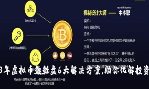 2023年虚拟币貔貅盘6大解决方案，助你化解投资难题