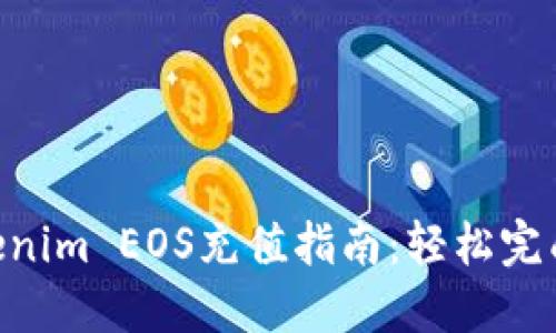 2023年最新Tokenim EOS充值指南：轻松完成充值的6个步骤