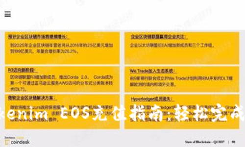 2023年最新Tokenim EOS充值指南：轻松完成充值的6个步骤