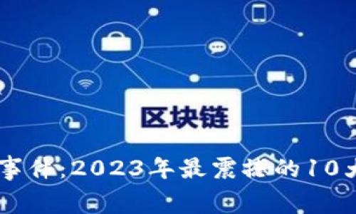 揭秘BISU虚拟币事件：2023年最震撼的10大内幕与市场反应