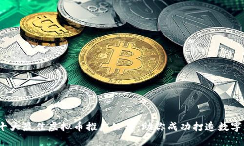 2023年十大最佳虚拟币推广公司：助你成功打造数字资产品牌