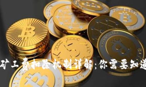 Tokenim钱包矿工费扣除机制详解：你需要知道的5个关键点