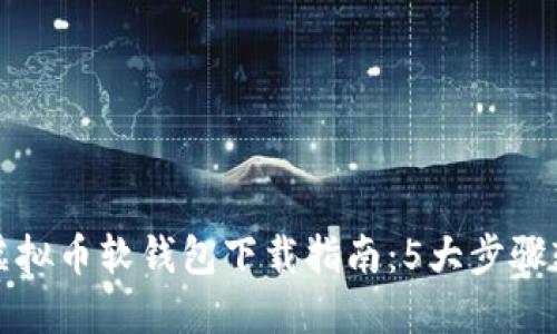 2023年虚拟币软钱包下载指南：5大步骤轻松赚钱！