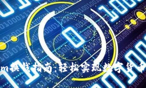 2023年Tokenim换钱指南：轻松实现数字货币提现的5种方法