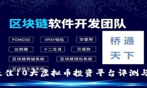 2023年最佳10大虚拟币投资平台评测与选择指南