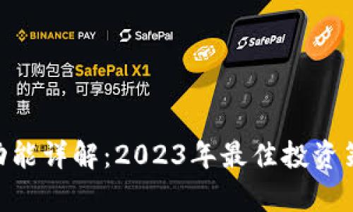 Tokenim理财功能详解：2023年最佳投资策略与收益解析