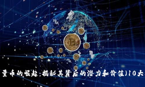 2023年能量币的崛起：揭秘其背后的潜力和价值（10大核心要素）