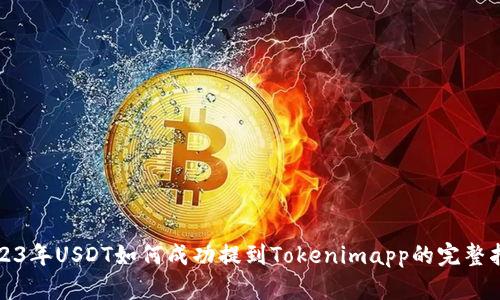 2023年USDT如何成功提到Tokenimapp的完整指南