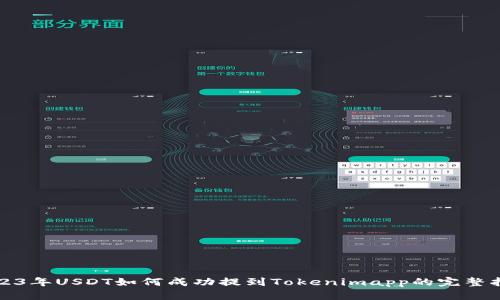 2023年USDT如何成功提到Tokenimapp的完整指南