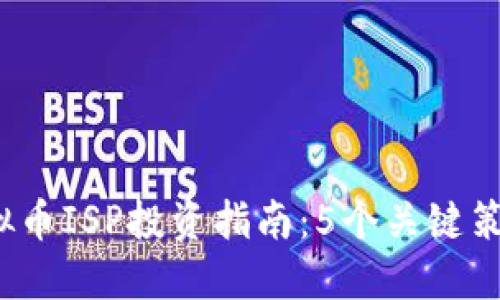 2023年虚拟币ISP投资指南：5个关键策略助你获利