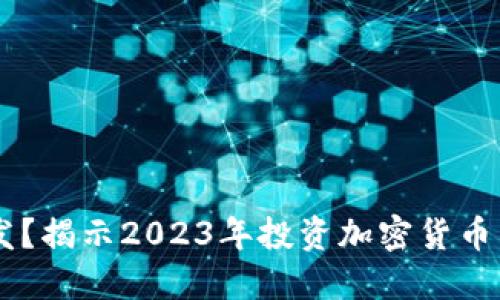 Tokenim丢币频发？揭示2023年投资加密货币的5大风险与对策