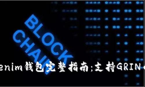 2023年Tokenim钱包完整指南：支持GRIN币的5大优势