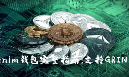 2023年Tokenim钱包完整指南：支持GRIN币的5大优势