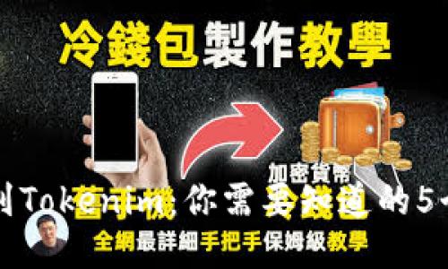 火币网提币到Tokenim：你需要知道的5个关键时间点