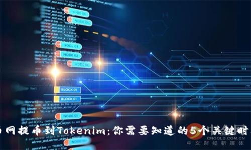 火币网提币到Tokenim：你需要知道的5个关键时间点