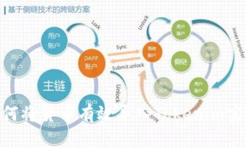 2023年详解：如何将货币有效导入Tokenim实现数字资产增值