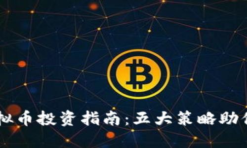 2023年ABS虚拟币投资指南：五大策略助你把握市场机遇