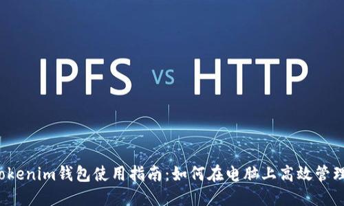 2023年Tokenim钱包使用指南：如何在电脑上高效管理加密资产