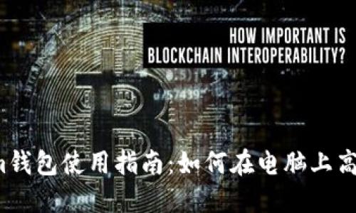 2023年Tokenim钱包使用指南：如何在电脑上高效管理加密资产