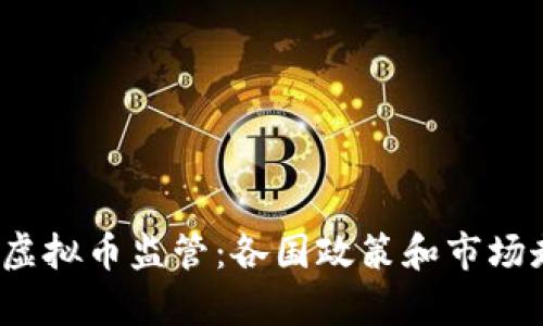 2023年虚拟币监管：各国政策和市场走势分析