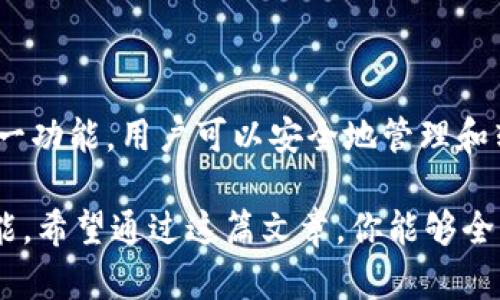   如何使用IM冷钱包进行无网转账？案例分析与操作指南 / 

 guanjianci IM冷钱包, 无网转账, 加密货币, 钱包安全 /guanjianci 

什么是IM冷钱包？
IM冷钱包是一种专为存储加密货币而设计的安全设备。与热钱包不同，冷钱包不直接连接到互联网，因此更不易受到网络攻击。IM冷钱包提供了一种离线存储数字资产的方式，确保用户的资金安全，尤其适合长期投资者。

无网转账的概念
无网转账，顾名思义，就是在没有互联网连接的情况下进行的加密货币转账。尽管听起来不太可能，但通过某些技术手段和设备，要实现这种转账是完全可行的。这项功能在对安全性要求极高的情况下尤为重要，例如大额资产的转移或者在网络环境不佳的情况下。

IM冷钱包的无网转账实现原理
IM冷钱包让无网转账成为可能的原因在于它使用了私钥和交易签名的概念。用户首先需要在冷钱包上生成一笔交易信息，这笔交易需要包含接收方的地址和转账金额，同时还需要使用私钥进行签名。
除了交易信息外，IM冷钱包通常还提供了一种方法，可以通过某种物理介质（比如USB或QR码）将这笔离线交易的信息传输到一个可以连接到互联网的设备上进行广播。这种方法可以有效防止资金被恶意软件侵袭，因为冷钱包在整个过程中保持离线状态。

如何使用IM冷钱包进行无网转账
要进行无网转账，用户可以按照以下步骤进行操作：
ol
    listrong生成离线交易信息：/strong打开IM冷钱包，输入接收方的加密货币地址和要发送的金额。在这些信息输入完毕后，钱包会生成交易信息并要求用户确认。/li
    listrong对交易信息进行签名：/strong在确认交易信息无误后，使用IM冷钱包中的私钥对这笔交易进行签名。这一步是确保转账安全的关键，它确保了只有拥有私钥的人才能发送这笔资金。/li
    listrong输出签名后的交易信息：/strongIM冷钱包会生成一个包含签名的交易信息文件，用户可以选择将其导出为USB文件或生成QR码。/li
    listrong连接到网上设备：/strong将存储有签名交易信息的USB驱动器插入一台连接互联网的设备，或使用手机扫描QR码。/li
    listrong广播交易：/strong打开相应的加密货币网络接口，将签名交易信息上传并广播到区块链网络中。/li
    listrong确认交易状态：/strong在发送后，用户可以通过区块链浏览器查询交易状态，以确认交易是否成功。/li
/ol

无网转账的优势与应用场景
无网转账为用户提供了更高一级的安全性。特别是在以下情况中，它的价值尤为突出：
ul
    listrong避免网络攻击：/strong无网转账减少了在线窃取资金的风险，尤其适合那些持有大额资产的用户。/li
    listrong在特殊环境中操作：/strong如军队、政府机构等在某些场合下禁止网络连接的环境中，能够实现安全、可靠的资金转移。/li
    listrong长期投资策略：/strong许多投资者出于安全考虑选择将大额资产存储在冷钱包中，并定期进行无网转账，从而实现资产配置与重新投资。/li
/ul

注意事项
尽管IM冷钱包的无网转账功能极大提升了安全性，但用户在使用过程中仍然需要谨慎：
ul
    listrong确保信息准确：/strong输入的接收地址必须准确无误，任何错误都可能导致资产的不可恢复损失。/li
    listrong防止恶意软件干扰：/strong在使用连接网络的设备时，确保该设备无恶意软件。建议使用安全防护软件并保持系统更新。/li
    listrong备份重要信息：/strong私钥和相关交易信息一定要小心保存，避免遗失或泄露。/li
/ul

结语
IM冷钱包提供的无网转账功能为用户在面对现代网络安全威胁时提供了一个可靠的解决方案。通过理解和掌握这一功能，用户可以安全地管理和转移加密货币资产。无论是在个人资产管理还是企业资金调度中，IM冷钱包都能够为用户提供稳固的支持。

最后，了解IM冷钱包的使用，以及无网转账的具体操作，对于任何加密货币爱好者和投资者来说都是必不可少的技能。希望通过这篇文章，你能够全面掌握IM冷钱包如何实现无网转账，保护好你的加密资产。
