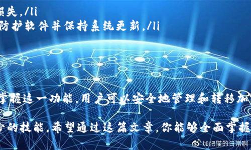   如何使用IM冷钱包进行无网转账？案例分析与操作指南 / 

 guanjianci IM冷钱包, 无网转账, 加密货币, 钱包安全 /guanjianci 

什么是IM冷钱包？
IM冷钱包是一种专为存储加密货币而设计的安全设备。与热钱包不同，冷钱包不直接连接到互联网，因此更不易受到网络攻击。IM冷钱包提供了一种离线存储数字资产的方式，确保用户的资金安全，尤其适合长期投资者。

无网转账的概念
无网转账，顾名思义，就是在没有互联网连接的情况下进行的加密货币转账。尽管听起来不太可能，但通过某些技术手段和设备，要实现这种转账是完全可行的。这项功能在对安全性要求极高的情况下尤为重要，例如大额资产的转移或者在网络环境不佳的情况下。

IM冷钱包的无网转账实现原理
IM冷钱包让无网转账成为可能的原因在于它使用了私钥和交易签名的概念。用户首先需要在冷钱包上生成一笔交易信息，这笔交易需要包含接收方的地址和转账金额，同时还需要使用私钥进行签名。
除了交易信息外，IM冷钱包通常还提供了一种方法，可以通过某种物理介质（比如USB或QR码）将这笔离线交易的信息传输到一个可以连接到互联网的设备上进行广播。这种方法可以有效防止资金被恶意软件侵袭，因为冷钱包在整个过程中保持离线状态。

如何使用IM冷钱包进行无网转账
要进行无网转账，用户可以按照以下步骤进行操作：
ol
    listrong生成离线交易信息：/strong打开IM冷钱包，输入接收方的加密货币地址和要发送的金额。在这些信息输入完毕后，钱包会生成交易信息并要求用户确认。/li
    listrong对交易信息进行签名：/strong在确认交易信息无误后，使用IM冷钱包中的私钥对这笔交易进行签名。这一步是确保转账安全的关键，它确保了只有拥有私钥的人才能发送这笔资金。/li
    listrong输出签名后的交易信息：/strongIM冷钱包会生成一个包含签名的交易信息文件，用户可以选择将其导出为USB文件或生成QR码。/li
    listrong连接到网上设备：/strong将存储有签名交易信息的USB驱动器插入一台连接互联网的设备，或使用手机扫描QR码。/li
    listrong广播交易：/strong打开相应的加密货币网络接口，将签名交易信息上传并广播到区块链网络中。/li
    listrong确认交易状态：/strong在发送后，用户可以通过区块链浏览器查询交易状态，以确认交易是否成功。/li
/ol

无网转账的优势与应用场景
无网转账为用户提供了更高一级的安全性。特别是在以下情况中，它的价值尤为突出：
ul
    listrong避免网络攻击：/strong无网转账减少了在线窃取资金的风险，尤其适合那些持有大额资产的用户。/li
    listrong在特殊环境中操作：/strong如军队、政府机构等在某些场合下禁止网络连接的环境中，能够实现安全、可靠的资金转移。/li
    listrong长期投资策略：/strong许多投资者出于安全考虑选择将大额资产存储在冷钱包中，并定期进行无网转账，从而实现资产配置与重新投资。/li
/ul

注意事项
尽管IM冷钱包的无网转账功能极大提升了安全性，但用户在使用过程中仍然需要谨慎：
ul
    listrong确保信息准确：/strong输入的接收地址必须准确无误，任何错误都可能导致资产的不可恢复损失。/li
    listrong防止恶意软件干扰：/strong在使用连接网络的设备时，确保该设备无恶意软件。建议使用安全防护软件并保持系统更新。/li
    listrong备份重要信息：/strong私钥和相关交易信息一定要小心保存，避免遗失或泄露。/li
/ul

结语
IM冷钱包提供的无网转账功能为用户在面对现代网络安全威胁时提供了一个可靠的解决方案。通过理解和掌握这一功能，用户可以安全地管理和转移加密货币资产。无论是在个人资产管理还是企业资金调度中，IM冷钱包都能够为用户提供稳固的支持。

最后，了解IM冷钱包的使用，以及无网转账的具体操作，对于任何加密货币爱好者和投资者来说都是必不可少的技能。希望通过这篇文章，你能够全面掌握IM冷钱包如何实现无网转账，保护好你的加密资产。