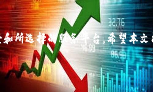 关于“tokenim要钱吗”的问题，我们需要从多个方面进行探讨。首先，tokenim这个概念在数字货币和区块链领域有着广泛的应用，具体的费用和使用方式可能因不同的产品、服务而异。以下是对tokenim的一些深入解读。

什么是tokenim?
Tokenim是一个结合了代币化和身份管理的服务，通常用于区块链项目中。它允许用户通过自定义的代币来表示特定的权限、身份或资产。这种代币可以在区块链上进行交易，并且能够确保所有权的安全性和透明性。

tokenim服务是否收费?
要确定tokenim是否需要收费，我们必须明确所指代的具体服务。有些tokenim服务可能会收取一定的费用，主要用于平台的维护和服务的提供。例如，在某些项目中，用户需要通过支付费用来获取代币，从而参与平台的活动或交易。但并不是所有的tokenim服务都需要付费，许多平台也提供免费使用的选项，这往往取决于具体的使用场景。

tokenim的费用组成
在探讨tokenim的费用时，我们可以从几方面进行分析。首先，如果tokenim用于购买特定的代币，用户需要按市场价格支付一定的金额。其次，某些平台可能会收取交易手续费，这通常是一小笔百分比费用，用户在进行交易时需要支付。此外，用户在使用某些功能时，可能还会遇到其他的服务费用。

免费与收费的对比
通常情况下，用户在使用tokenim服务时会考虑免费的使用方式以及付费的优劣。免费服务可能在功能上有所限制，而付费服务则通常提供更加优质的体验和更多的功能。例如，某些平台可能会因用户支付一定费用而允许访问更高层次的数据分析工具或优先的客户服务。

tokenim的价值
很多用户选择tokenim的原因在于它为数字世界提供了安全和便捷的身份管理。即使是需要付费的tokenim服务，往往也会因其提供的独特价值而被用户所接受。事实上，当区块链技术越来越被广泛应用时，tokenim的价值会愈发突出，这也使得相关服务的费用具有了一定的合理性。

如何选择tokenim服务
在选择tokenim服务时，用户应该考虑多方面的因素。性价比是一个重要的考量点。既然费用上存在差异，用户需要明确自己对服务的需求，从而在众多平台中做出选择。此外，用户也应关注服务的安全性和平台的信誉度，选择那些有良好口碑和技术保障的平台。

总结
tokenim作为一种新兴的身份管理和交易手段，实际上是一个多样化的概念。对于“tokenim要钱吗”的问题，答案并不是绝对的，它依赖于具体的使用场景和所选择的服务平台。希望本文能够为想要了解tokenim的用户提供一定的参考。

通过以上的分析与探讨，我们可以更好地理解tokenim的多样性以及其使用中的费用问题。希望这一信息能够帮助到正在寻找相关服务的用户。