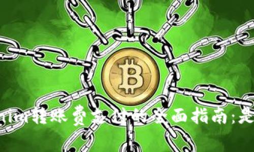 2023年关于Tokenim转账费支付的全面指南：是否可以使用USDT？