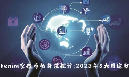 Tokenim空投币的价值探讨：2023年5大用途分析