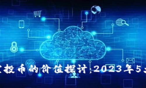 Tokenim空投币的价值探讨：2023年5大用途分析