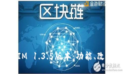 深入探讨TokenIM 1.3.5版本：功能、改进以及使用心得