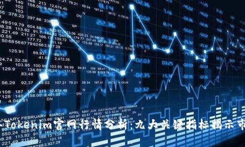 2023年Tokenim官网行情分析：九大关键指标揭示市场趋势