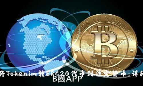 如何将Tokenim转ERC20代币到法定货币：详细指南