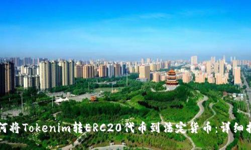 如何将Tokenim转ERC20代币到法定货币：详细指南