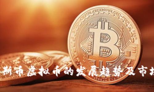 2023年波斯币虚拟币的发展趋势及市场前景分析