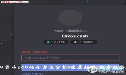 2023年虚拟货币RCO的全方位分析：发展趋势、投资机会和投资风险
