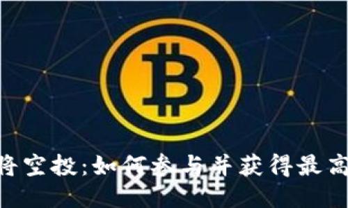 2023年Tokenim即将空投：如何参与并获得最高1000个代币的机会