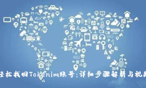 如何轻松找回Tokenim账号：详细步骤解析与视频教程