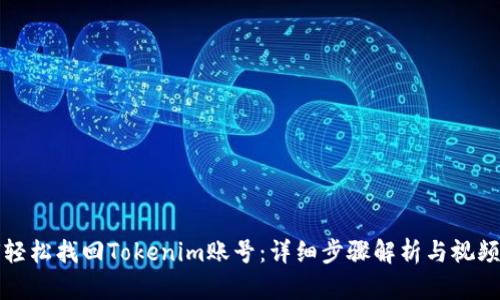如何轻松找回Tokenim账号：详细步骤解析与视频教程