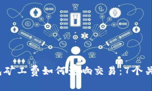 2023年虚拟币钱包矿工费如何影响交易：7个关键因素及实用策略