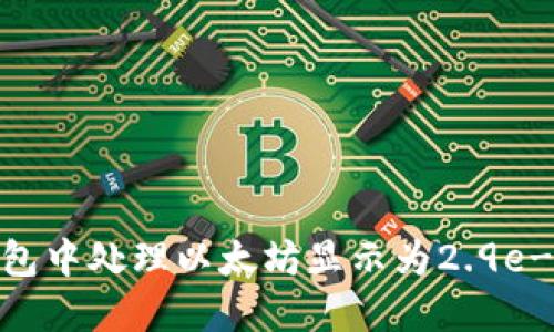 如何在Tokenim钱包中处理以太坊显示为2.9e-7的情况：完整指南