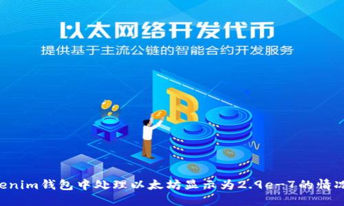 如何在Tokenim钱包中处理以太坊显示为2.9e-7的情况：完整指南