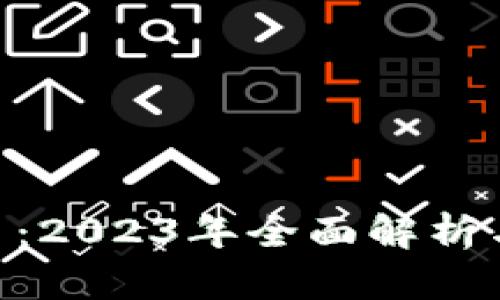 XHV虚拟币：2023年全面解析与投资指南