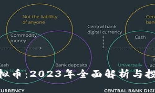 XHV虚拟币：2023年全面解析与投资指南